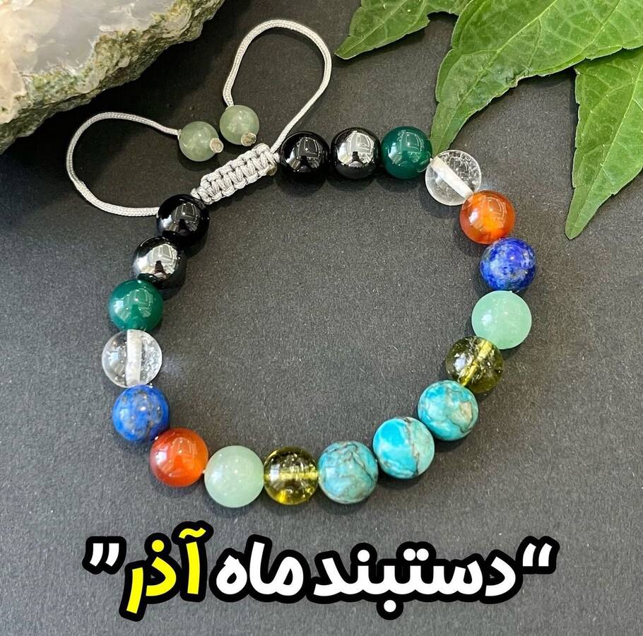 دستبندهای ماه تولد(شش ماه دوم از مهر تا اسفند)