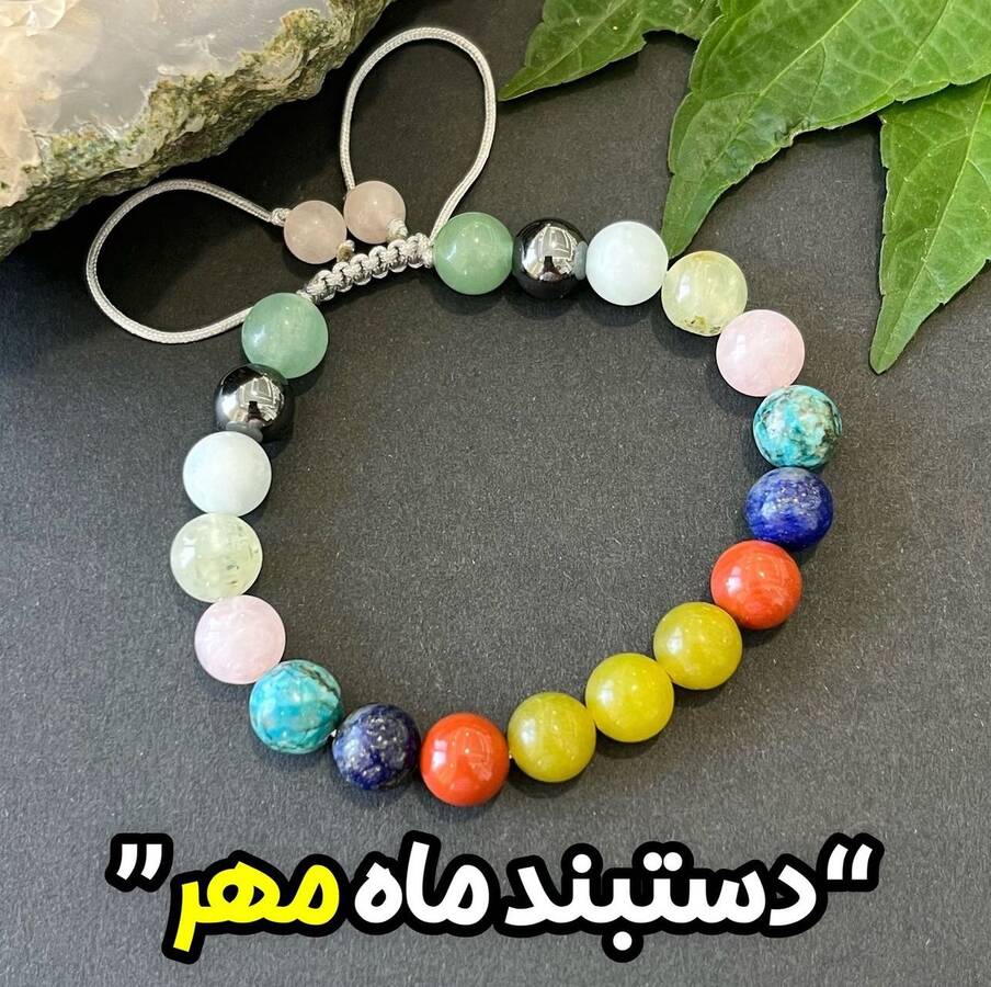 دستبندهای ماه تولد(شش ماه دوم از مهر تا اسفند)