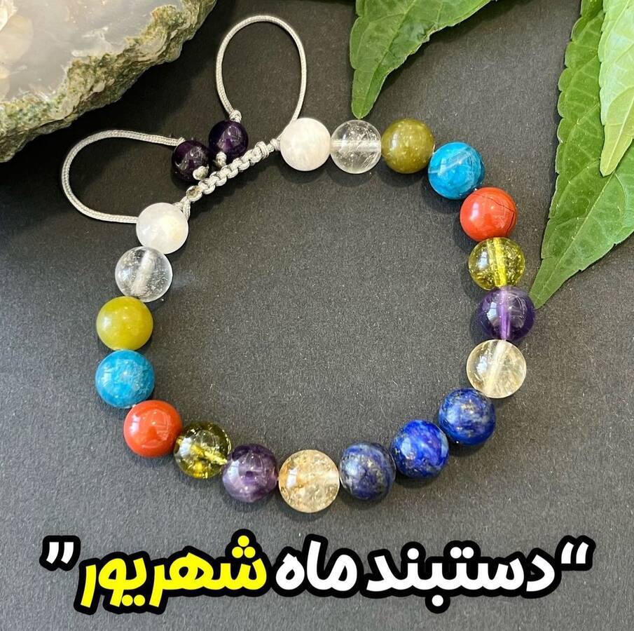 دستبندهای ماه تولد(شش ماه اول از فروردین تا شهریور)