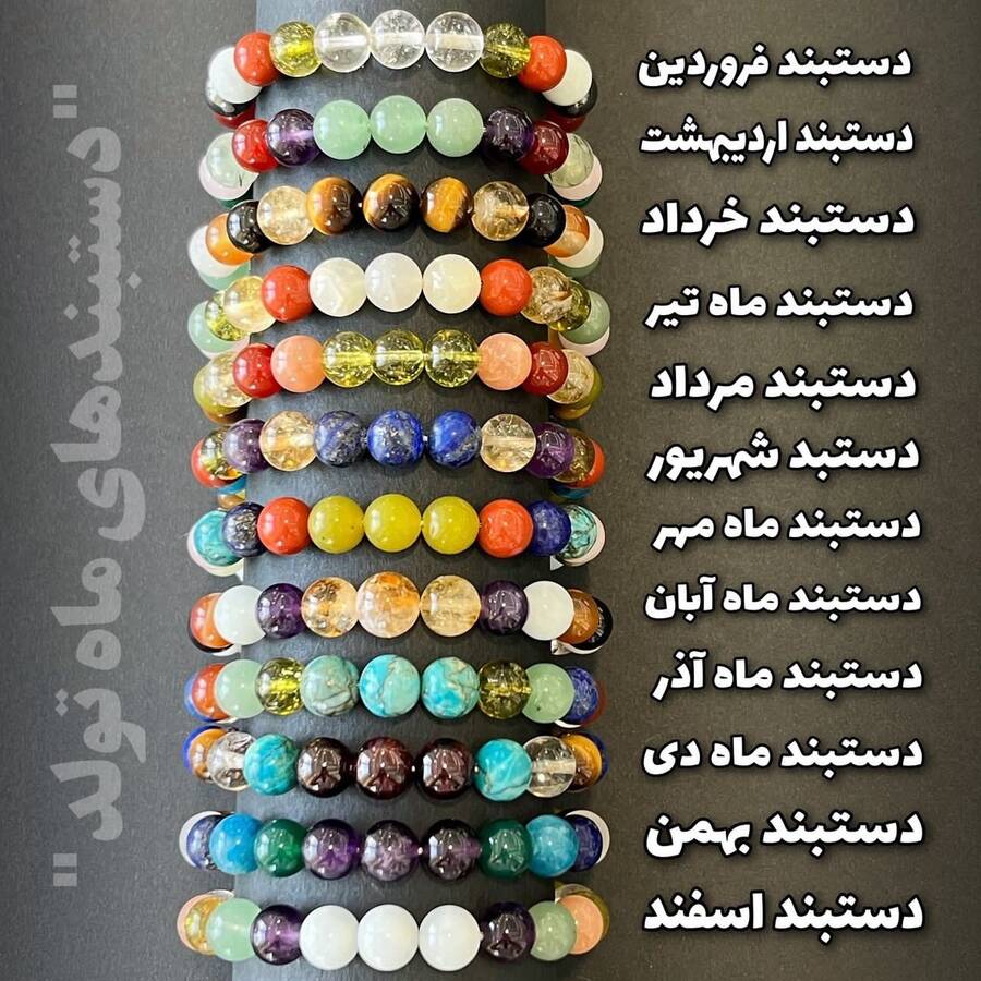 دستبندهای ماه تولد(شش ماه دوم از مهر تا اسفند)