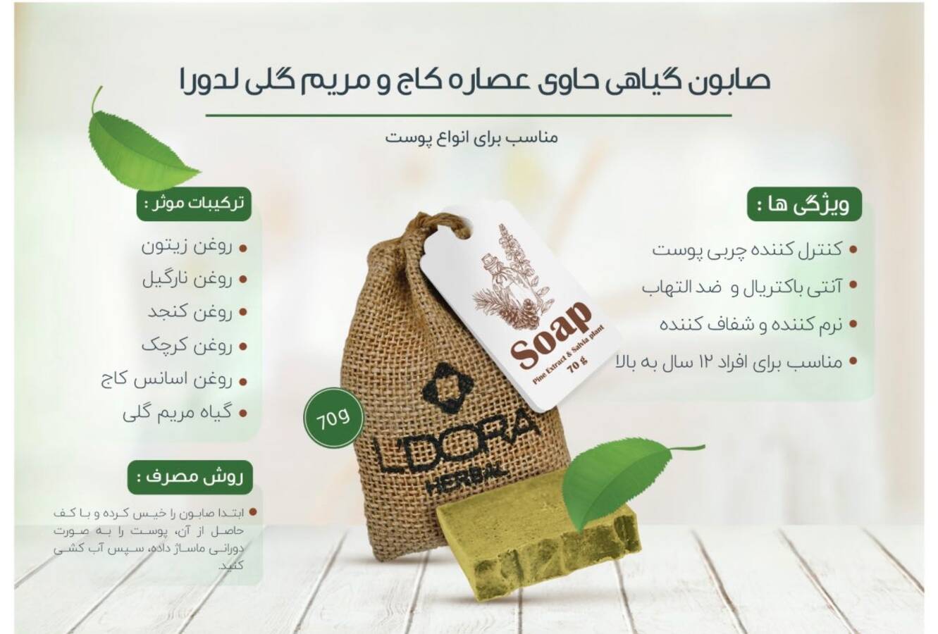 صابون گیاهی حاوی عصاره کاج وگیاه مریم گلی لدورا هربال