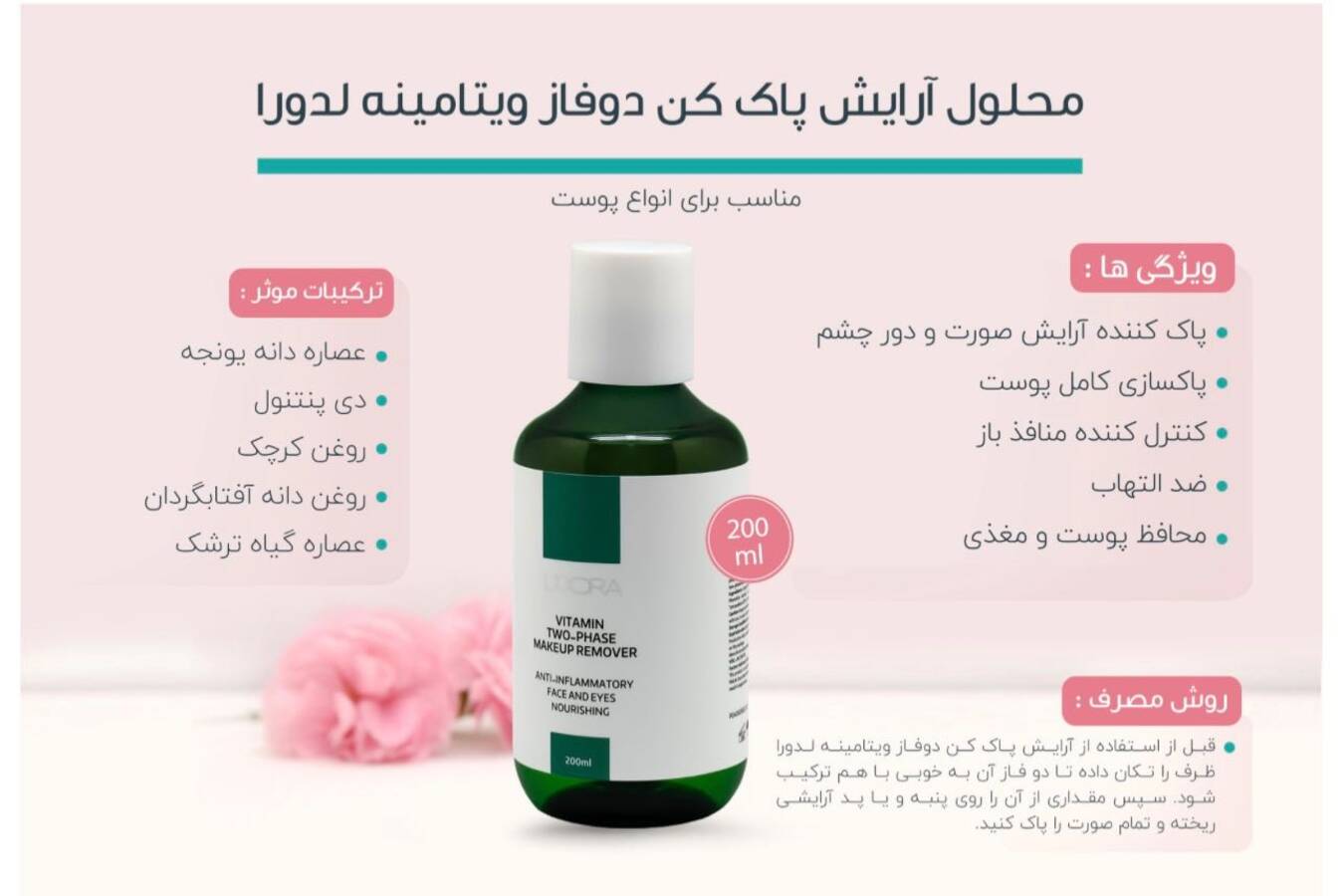 محلول آرایش پاک کن دوفاز ویتامینه لدورا 200 میلی لیتر