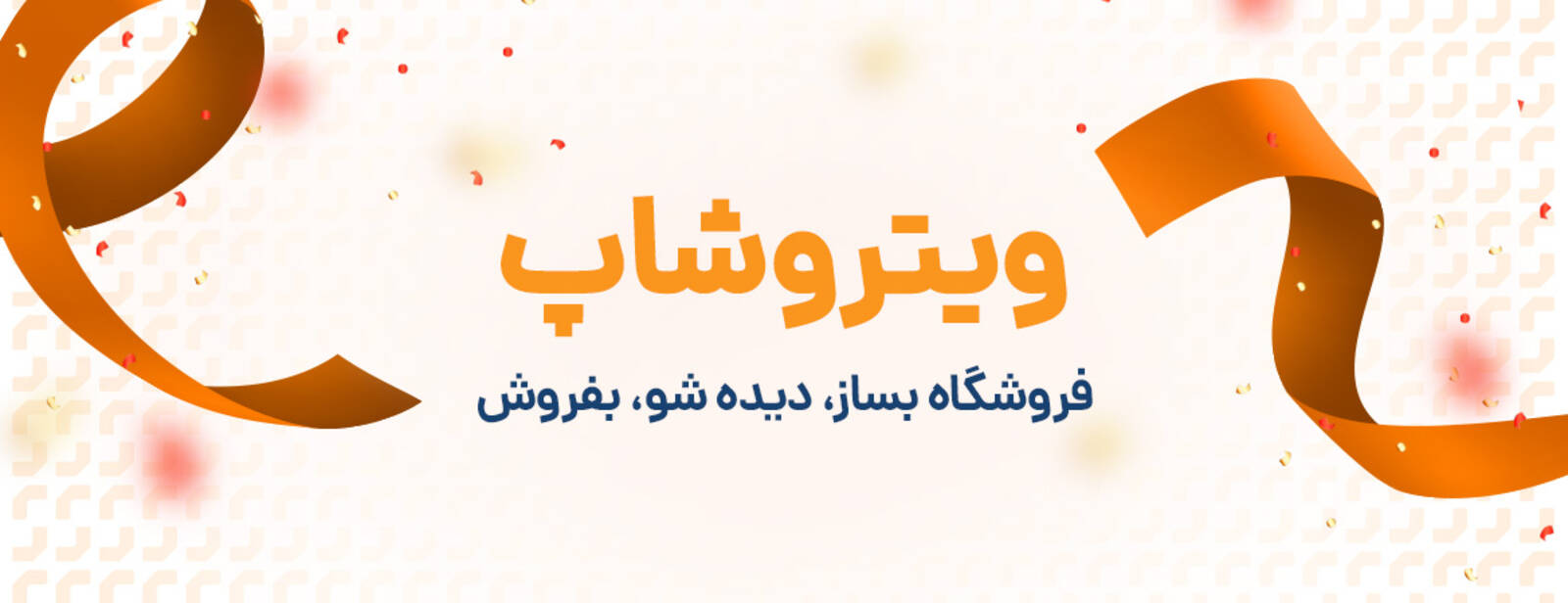 بنر تبلیغاتی فروشگاه