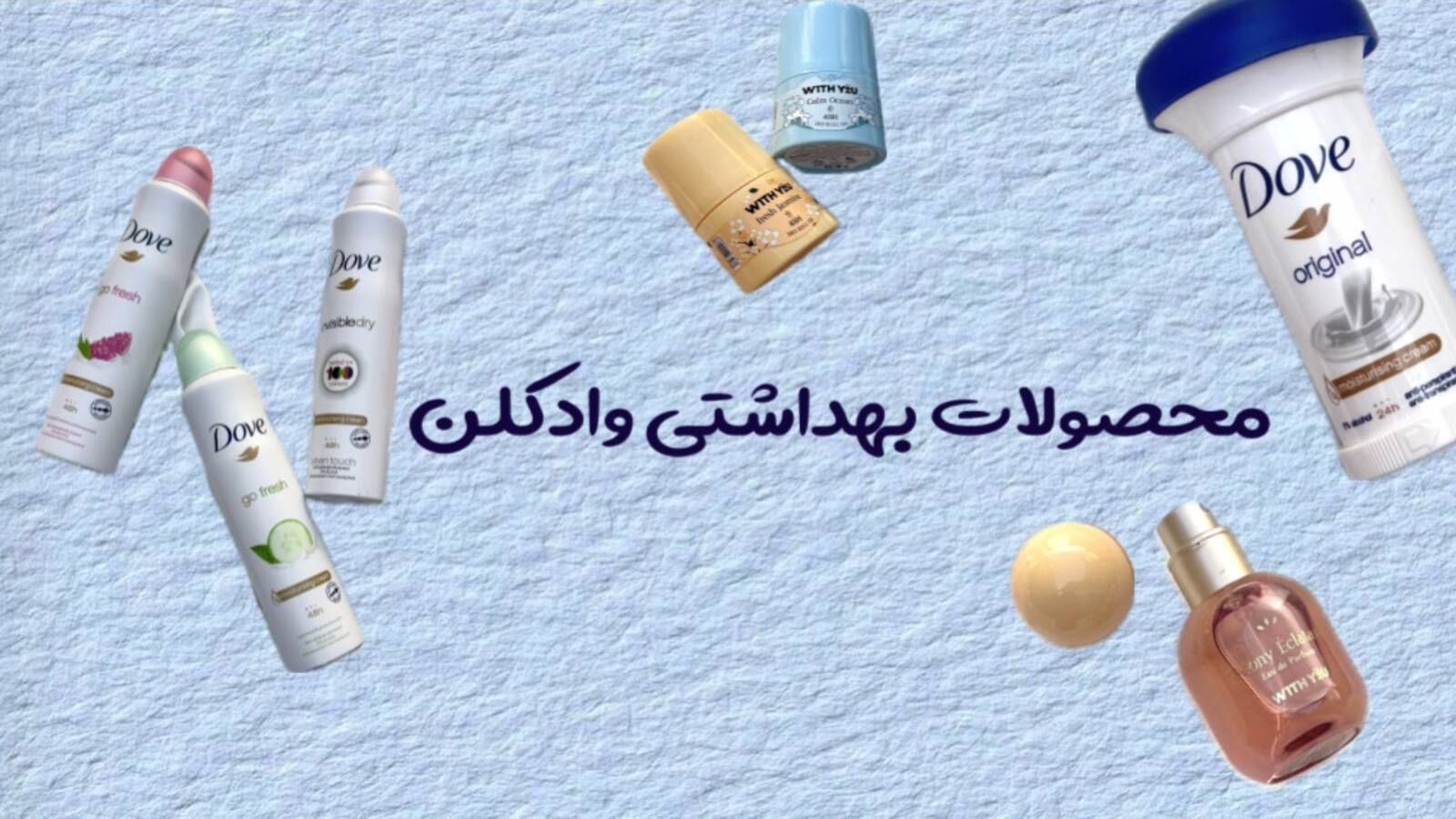 بهداشتی و ادکلن ها