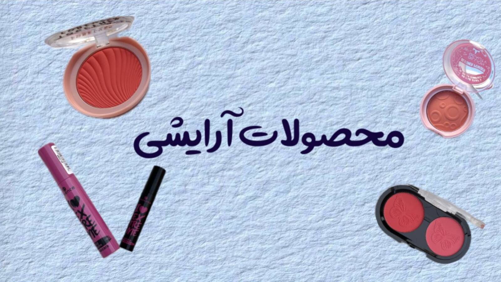 محصولات آرایشی