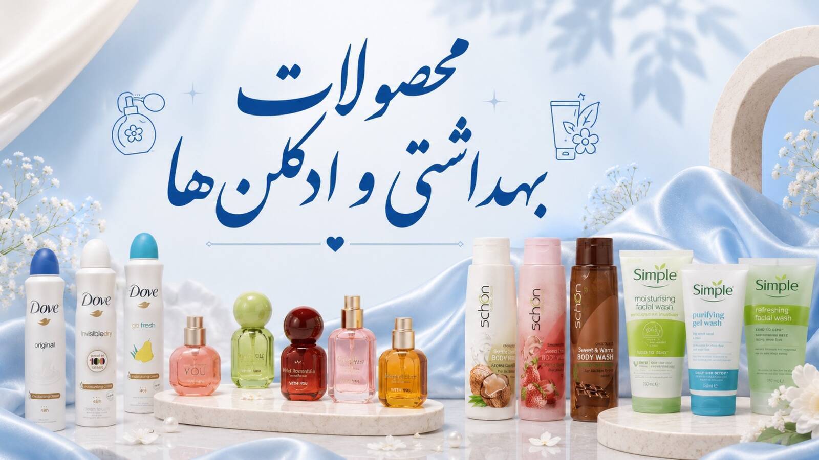 بهداشتی و ادکلن ها