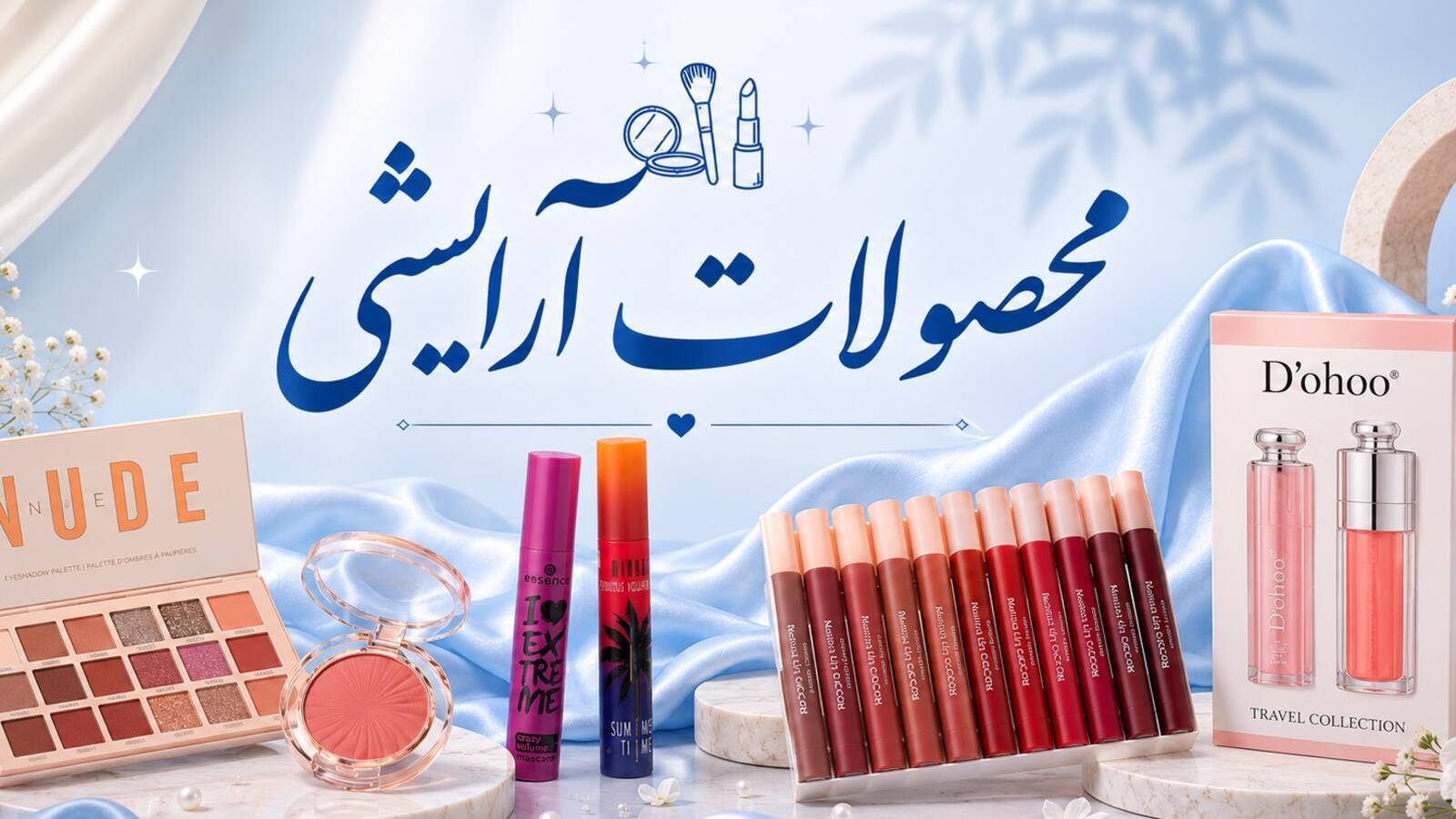 محصولات آرایشی