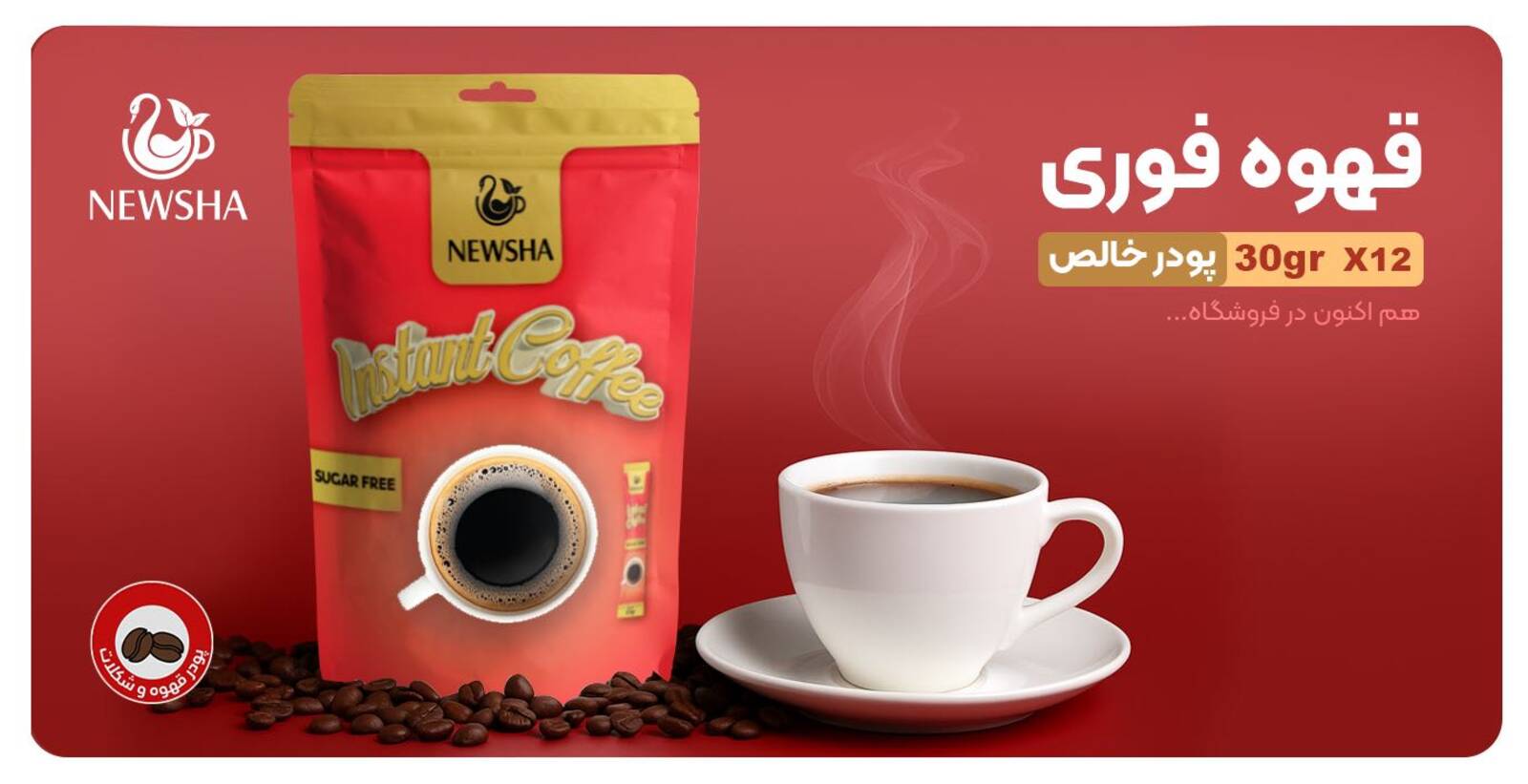 قهوه فوری خالص نیوشا