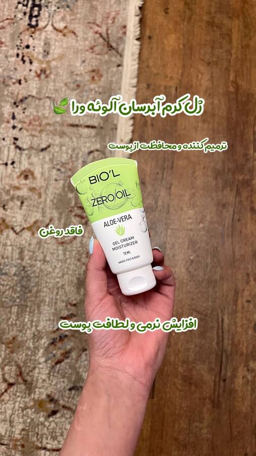 ژل کرم آبرسان بیول