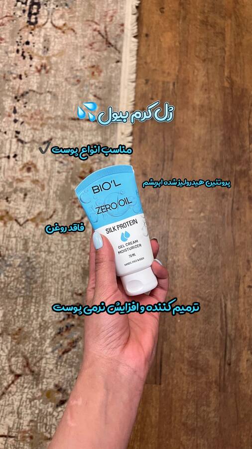 ژل کرم آبرسان بیول
