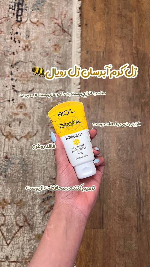 ژل کرم آبرسان بیول