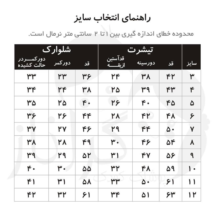 یونی ست مونو کروم (3 تا 12 سال)