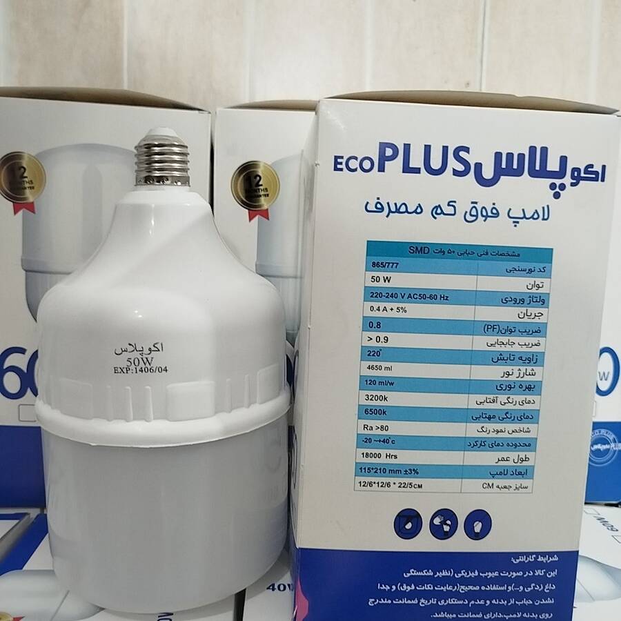 لامپ 50 وات ال ای دی اکوپلاس 