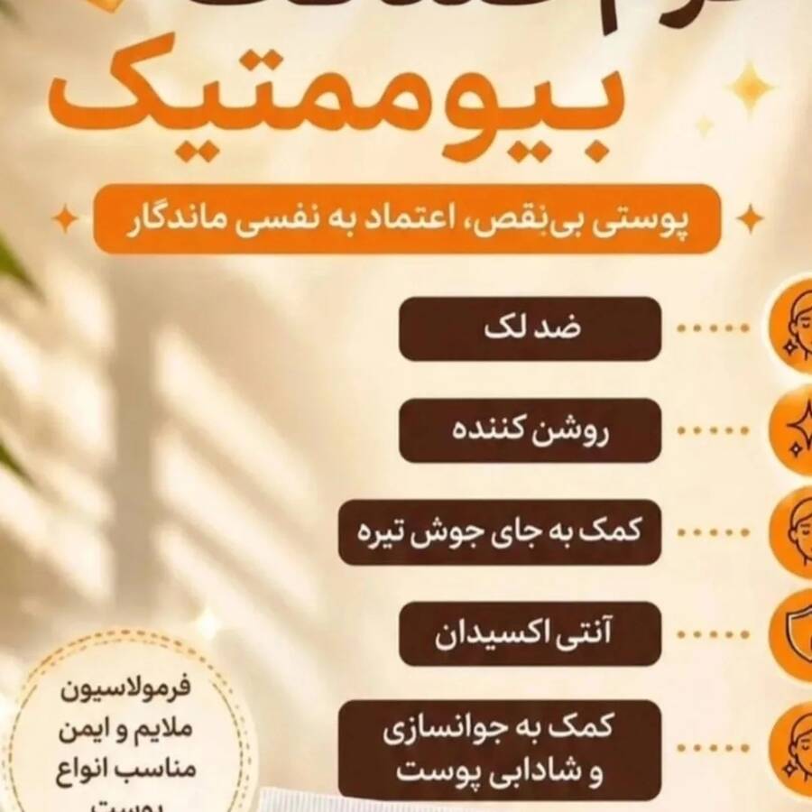 کرم بیوممتیک ویتامین C