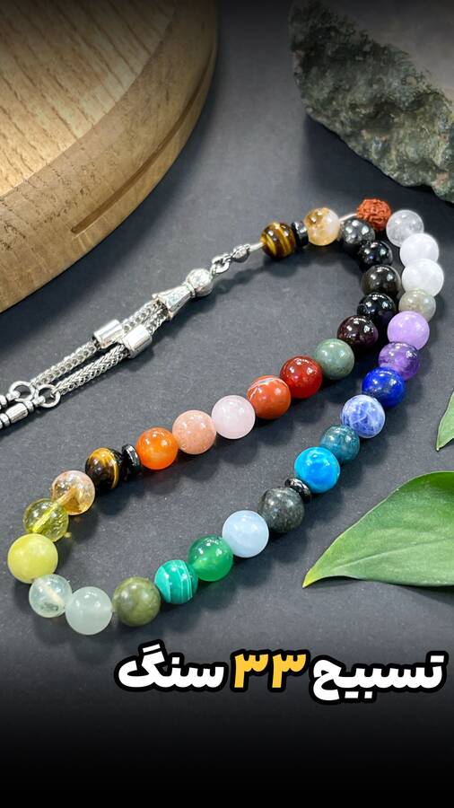 تسبیح 33 سنگ