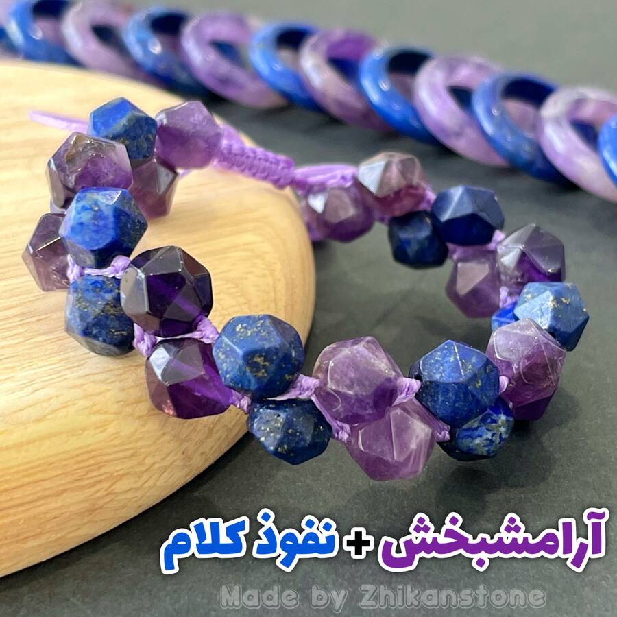 دستبند دو ردیفه آمیتیست و لاجورد تراش استار