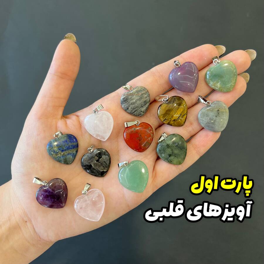 آویزهای تراش قلبی «پارت اول»