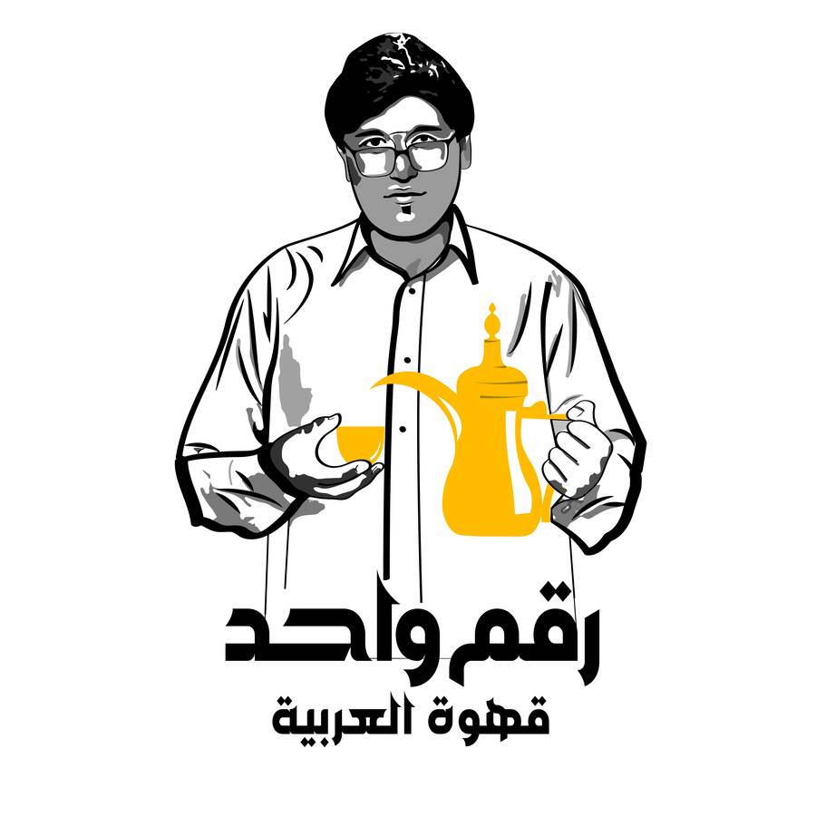 قهوه عربی رقم واحد