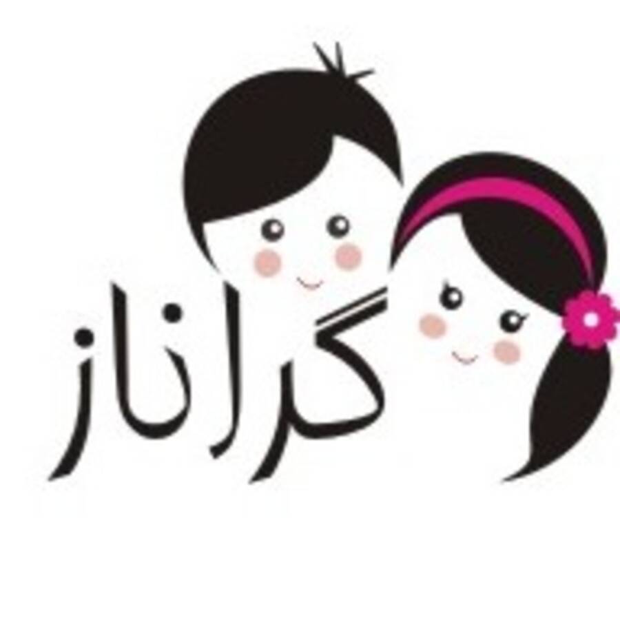 پوشاک کودک گراناز