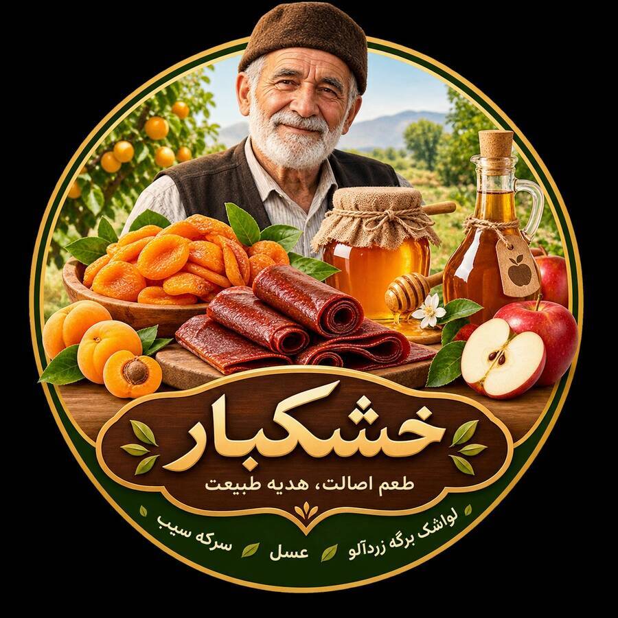 خشکبار آقاجون